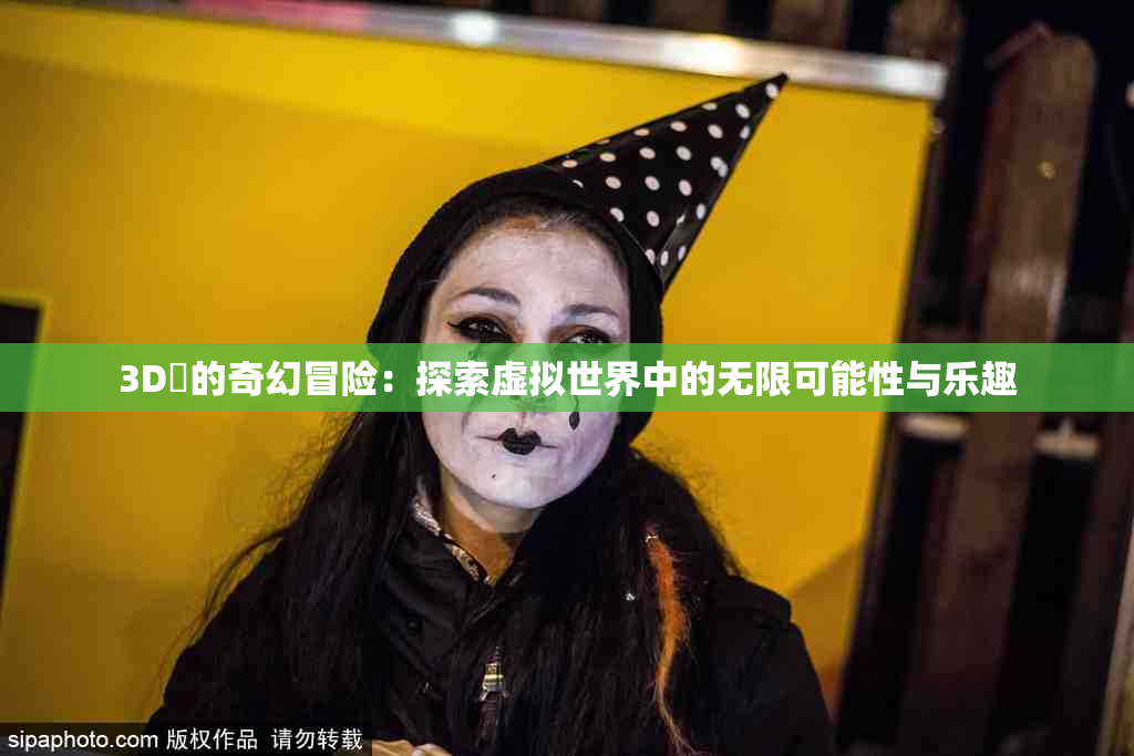 3D姉的奇幻冒险：探索虚拟世界中的无限可能性与乐趣