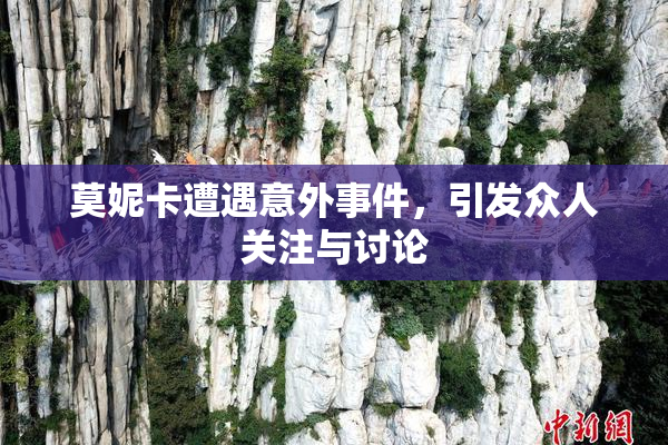 莫妮卡遭遇意外事件，引发众人关注与讨论