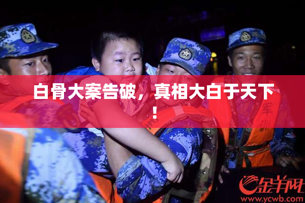 白骨大案告破，真相大白于天下！