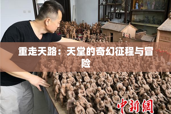 重走天路：天堂的奇幻征程与冒险