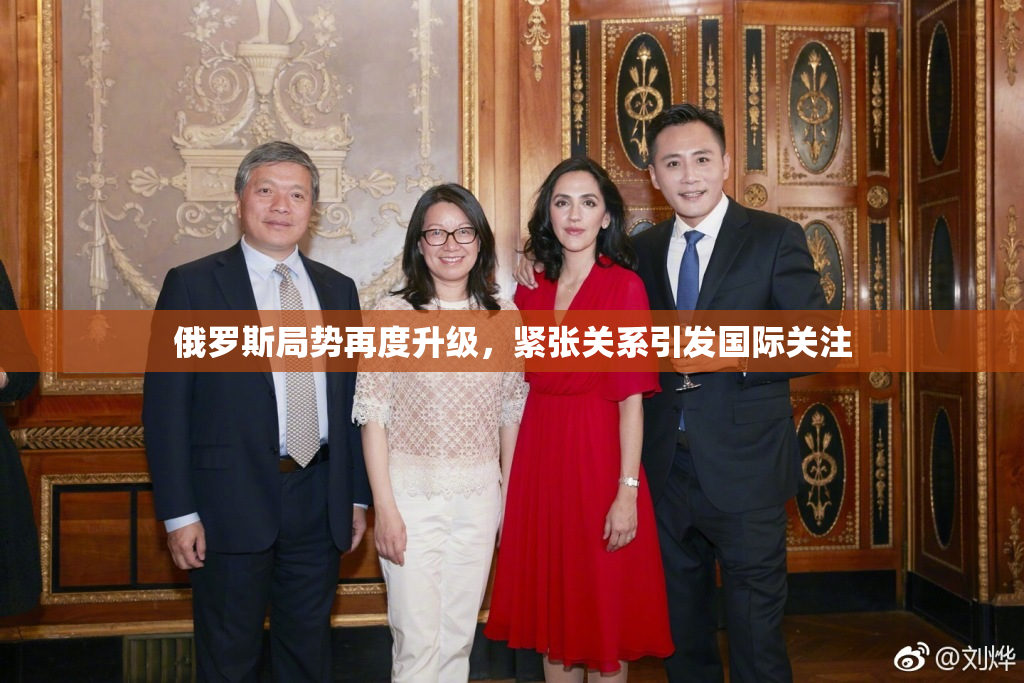 俄罗斯局势再度升级，紧张关系引发国际关注