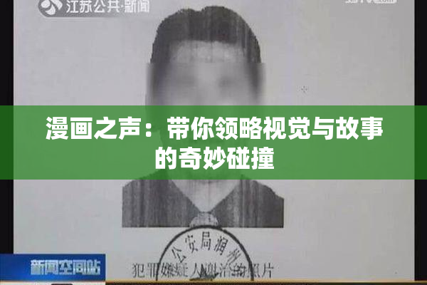 漫画之声：带你领略视觉与故事的奇妙碰撞