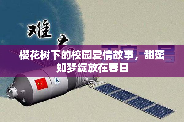 樱花树下的校园爱情故事，甜蜜如梦绽放在春日