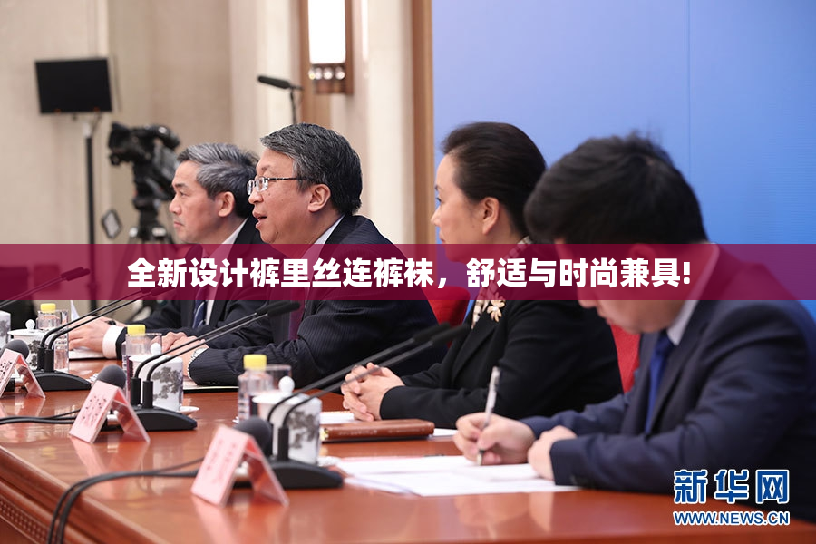 全新设计裤里丝连裤袜，舒适与时尚兼具!