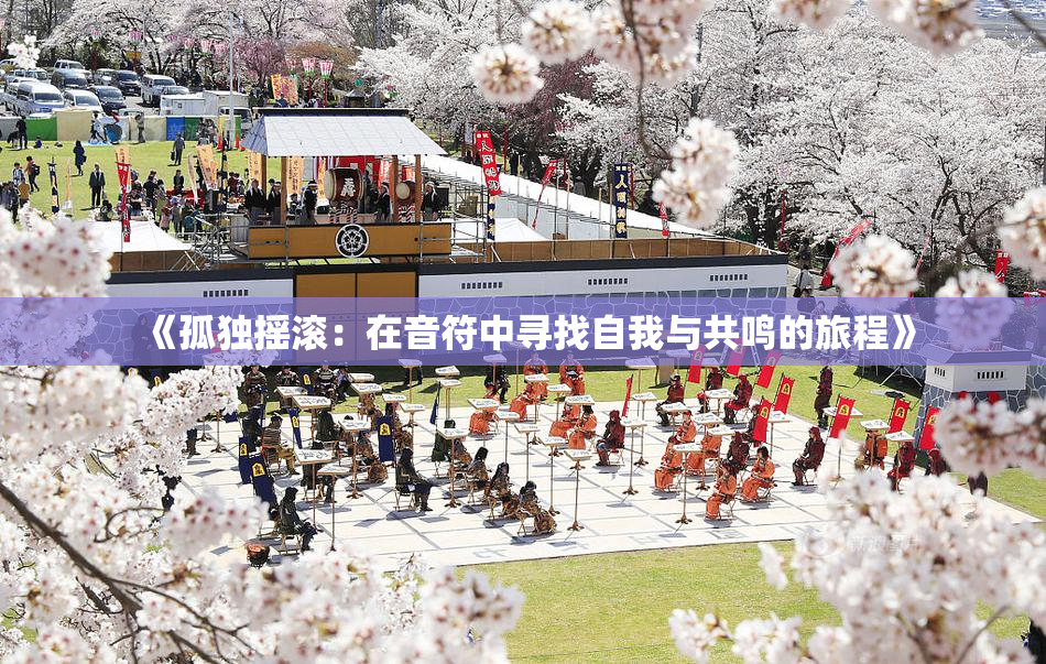 《孤独摇滚：在音符中寻找自我与共鸣的旅程》