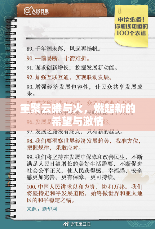 重聚云曦与火，燃起新的希望与激情