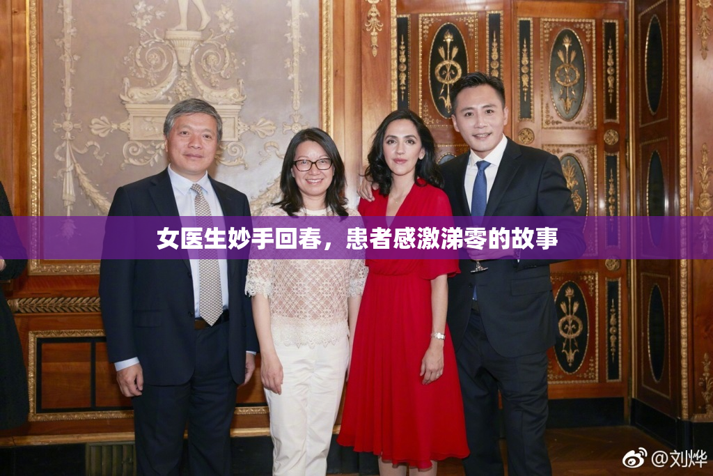 女医生妙手回春，患者感激涕零的故事
