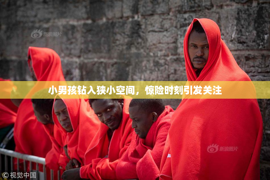 小男孩钻入狭小空间，惊险时刻引发关注