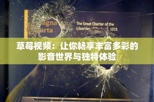 草莓视频：让你畅享丰富多彩的影音世界与独特体验