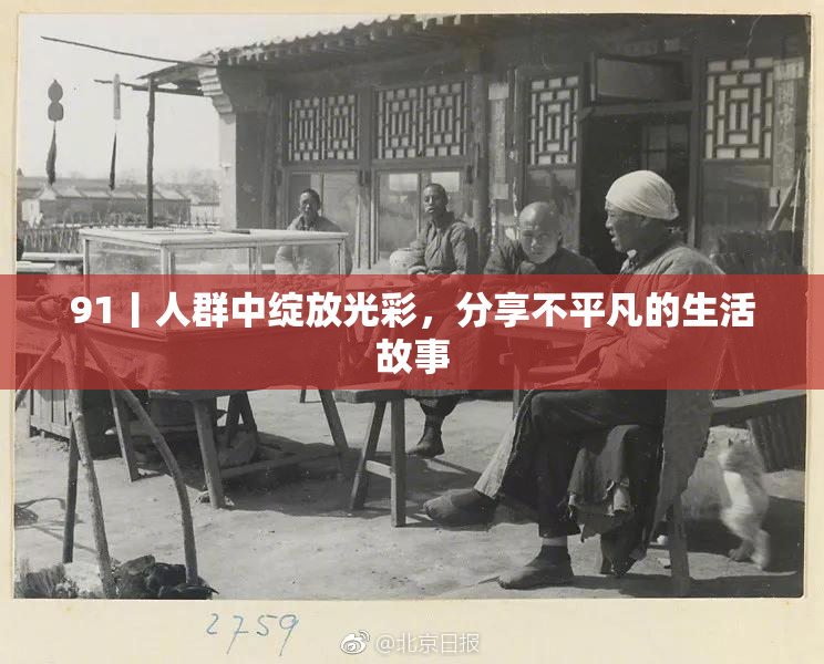 91丨人群中绽放光彩，分享不平凡的生活故事