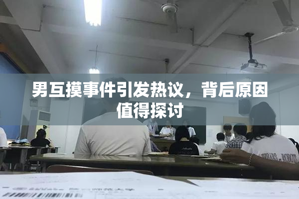 男互摸事件引发热议，背后原因值得探讨