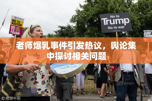 老师爆乳事件引发热议，舆论集中探讨相关问题