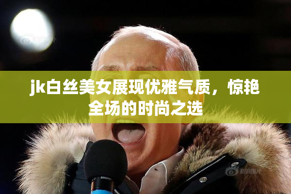 jk白丝美女展现优雅气质，惊艳全场的时尚之选