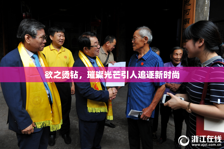 欲之烫钻，璀璨光芒引人追逐新时尚