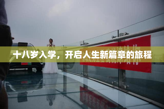 十八岁入学，开启人生新篇章的旅程