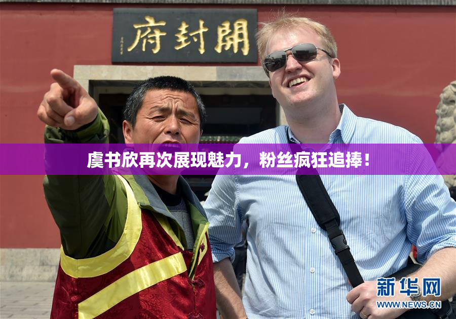 虞书欣再次展现魅力，粉丝疯狂追捧！