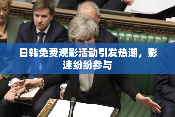 日韩免费观影活动引发热潮，影迷纷纷参与