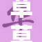 草草结束行情，市场波动无重！