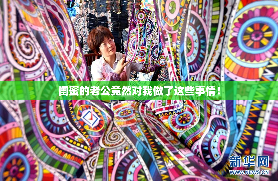 闺蜜的老公竟然对我做了这些事情！