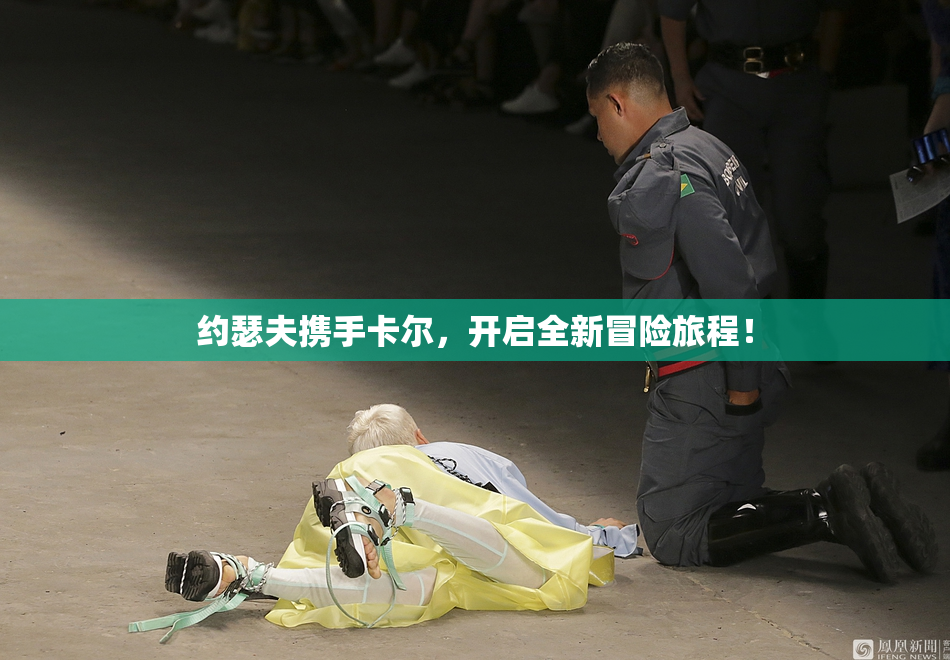 约瑟夫携手卡尔，开启全新冒险旅程！