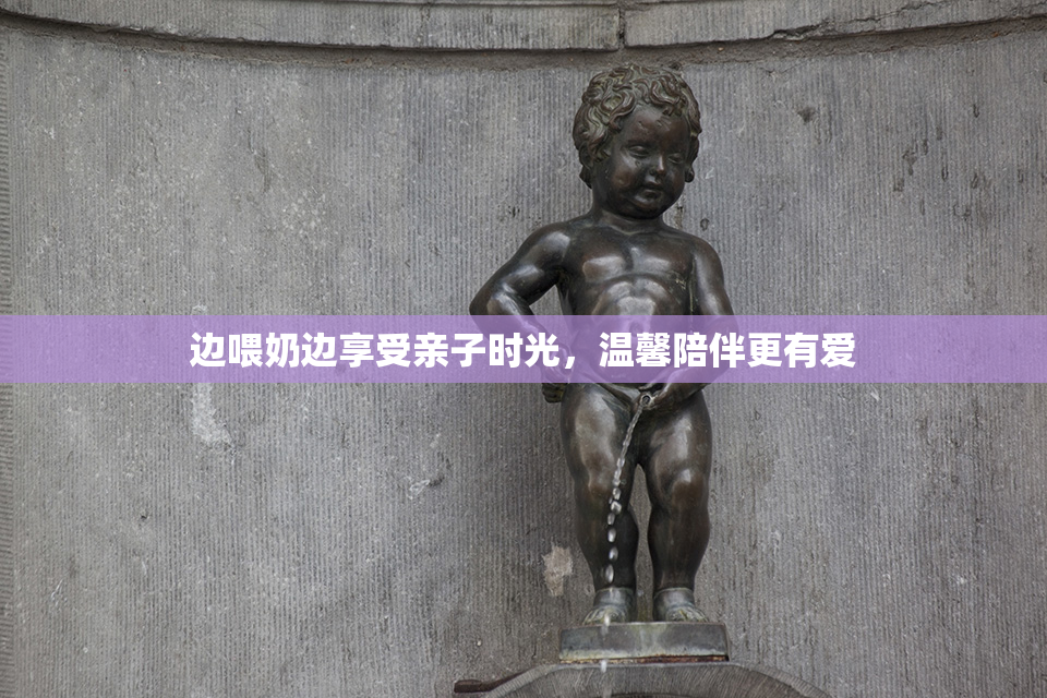边喂奶边享受亲子时光，温馨陪伴更有爱