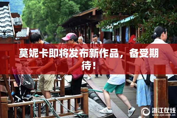 莫妮卡即将发布新作品，备受期待！