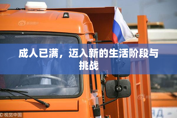 成人已满，迈入新的生活阶段与挑战
