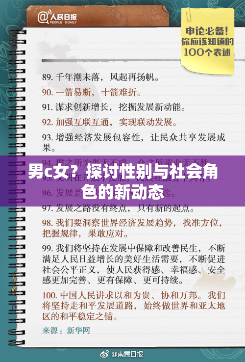 男c女？探讨性别与社会角色的新动态