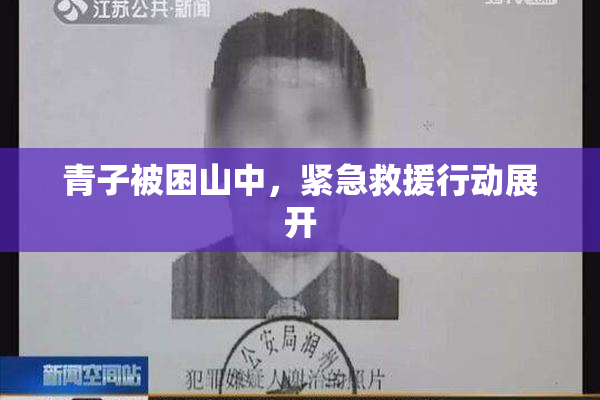 青子被困山中，紧急救援行动展开
