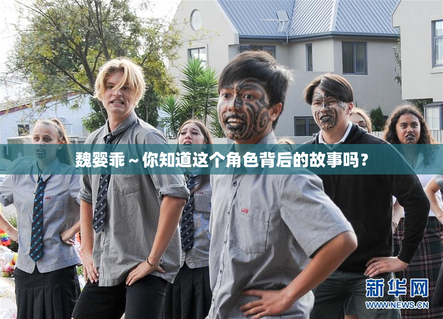 魏婴乖～你知道这个角色背后的故事吗？