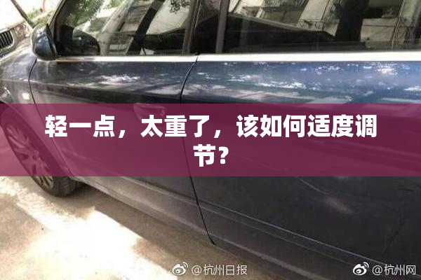 轻一点，太重了，该如何适度调节？