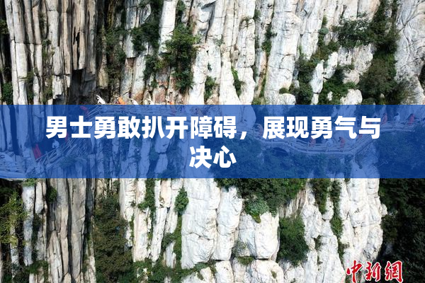 男士勇敢扒开障碍，展现勇气与决心