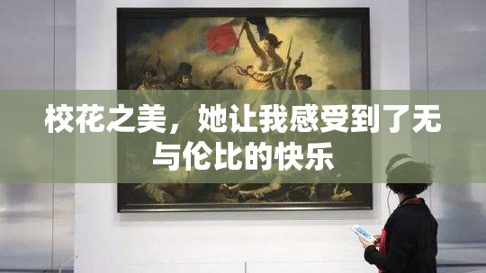 校花之美，她让我感受到了无与伦比的快乐