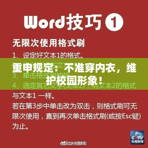 重申规定：不准穿内衣，维护校园形象！