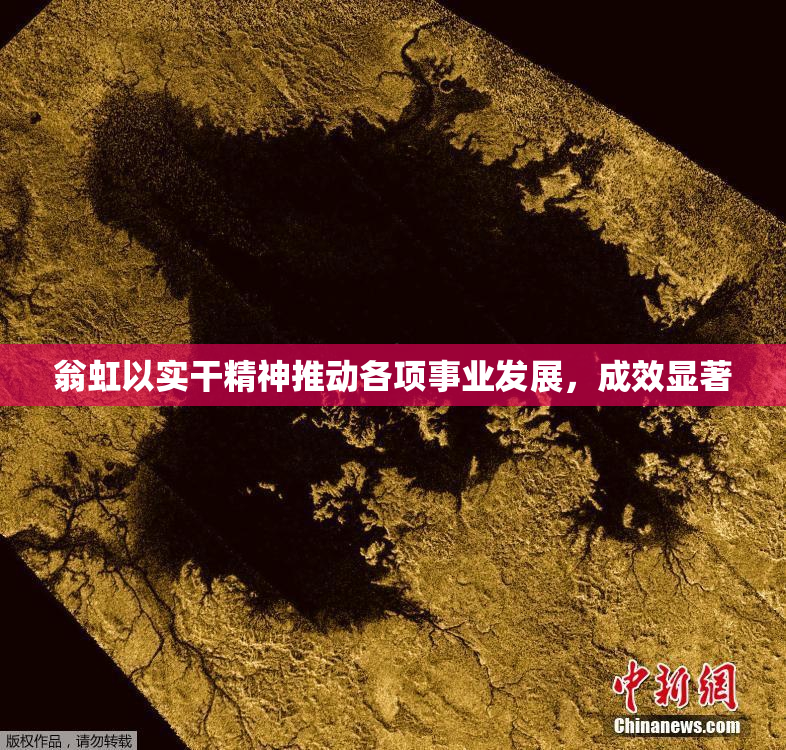 翁虹以实干精神推动各项事业发展，成效显著