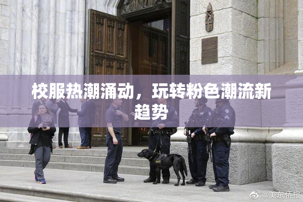 校服热潮涌动，玩转粉色潮流新趋势