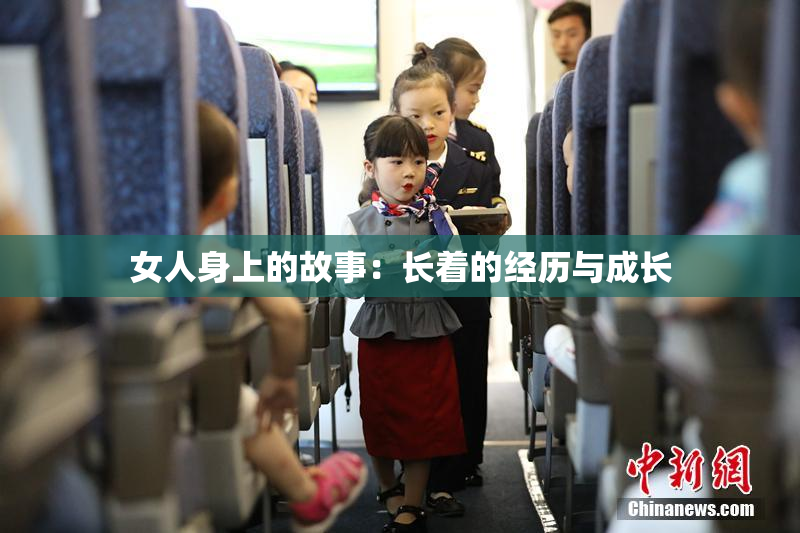女人身上的故事：长着的经历与成长