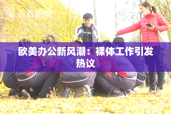 欧美办公新风潮：裸体工作引发热议