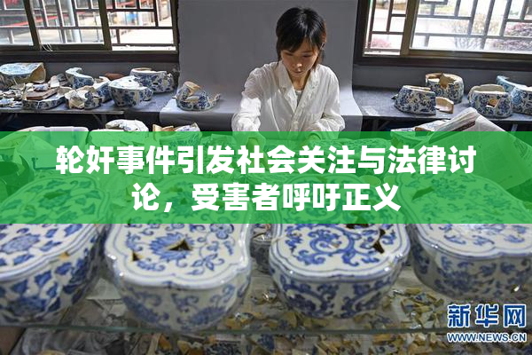 轮奸事件引发社会关注与法律讨论，受害者呼吁正义