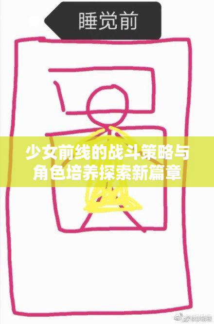 少女前线的战斗策略与角色培养探索新篇章