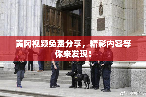 黄冈视频免费分享，精彩内容等你来发现！