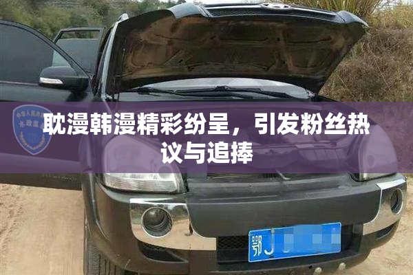 耽漫韩漫精彩纷呈，引发粉丝热议与追捧