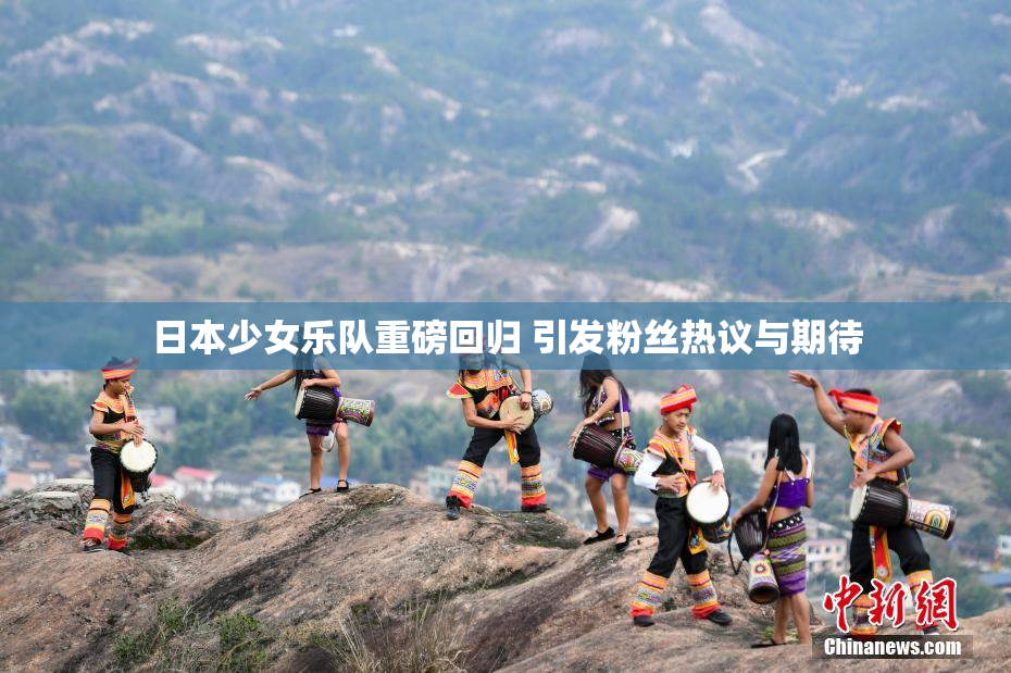 日本少女乐队重磅回归 引发粉丝热议与期待