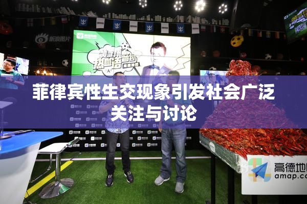 菲律宾性生交现象引发社会广泛关注与讨论
