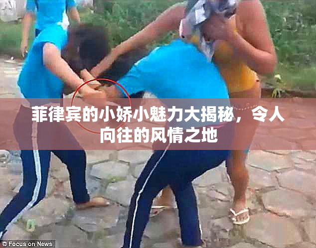 菲律宾的小娇小魅力大揭秘，令人向往的风情之地