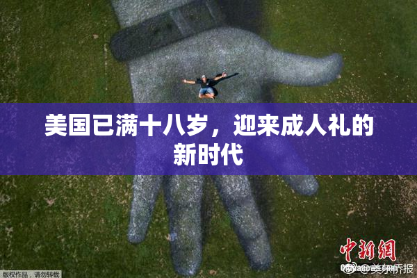 美国已满十八岁，迎来成人礼的新时代