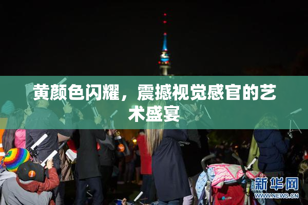黄颜色闪耀，震撼视觉感官的艺术盛宴
