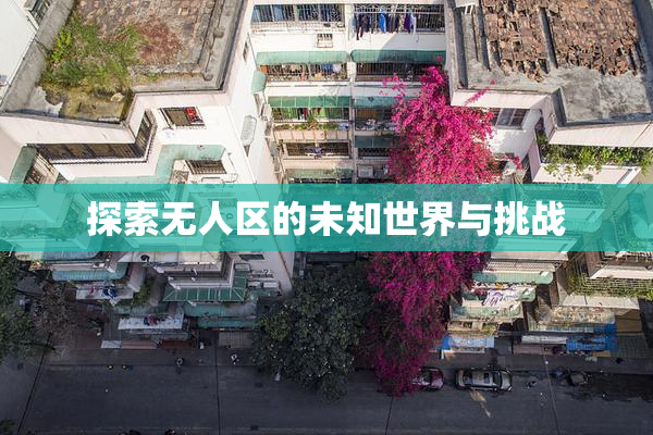 探索无人区的未知世界与挑战