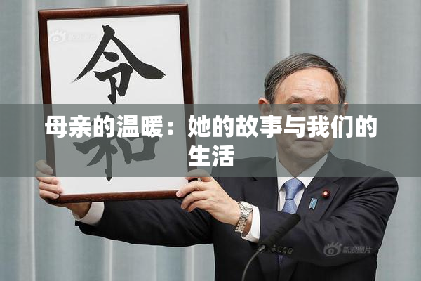 母亲的温暖：她的故事与我们的生活