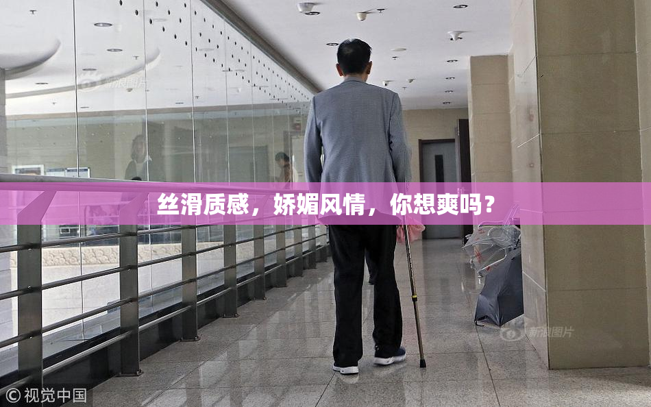 丝滑质感，娇媚风情，你想爽吗？